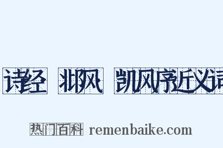 诗经·邶风·凯风序近义词是什么意思的图片